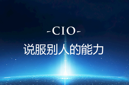 CIO管理秘笈：说服别人的能力