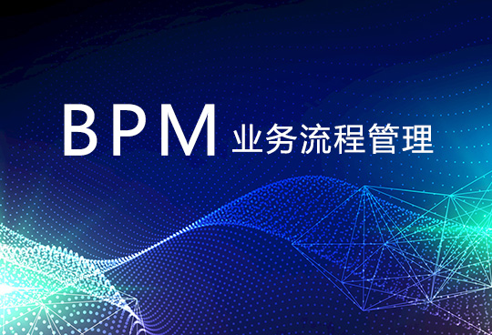 BPM如何消除企业流程中的业务流瓶颈