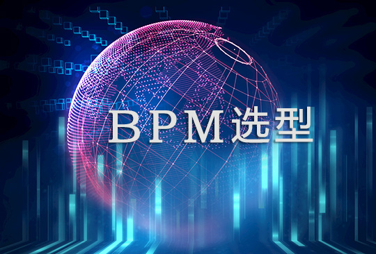 BPM建模的四个误区