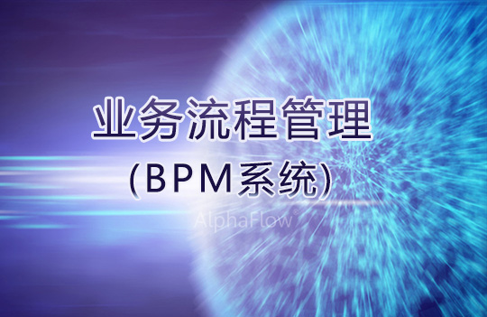 企业导入业务流程管理平台(BPM系统)的五大缘由