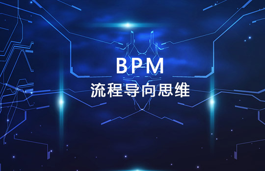 企业成功创建BPM所需要具备的能力