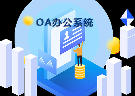 CIO该如何挑选最合适的“OA员工”？