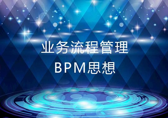 基于业务流程管理BPM思想的解决方案