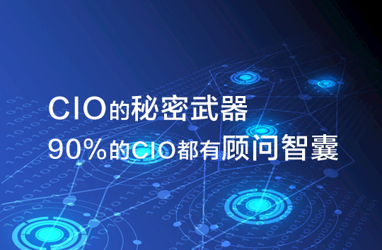 CIO的秘密武器，90%的CIO都有顾问智囊