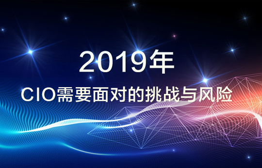 2019年CIO需要面对的挑战与风险