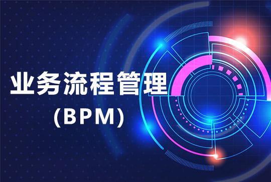 通过业务流程管理BPM创造竞争优势