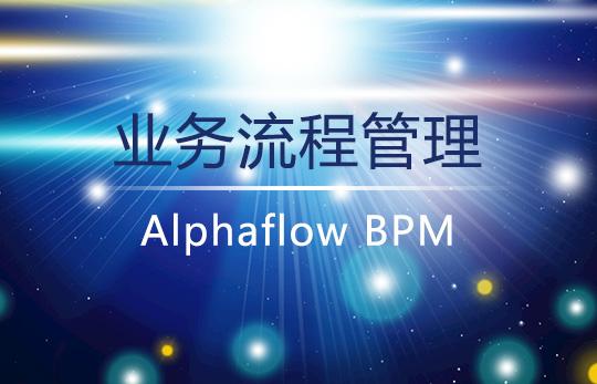 BPM业务自动化如何推动企业效益增长