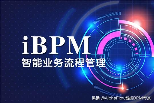 企业如何从BPM向iBPM转型