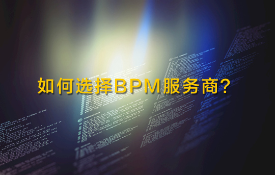 五个关键问题帮助选择BPM服务商