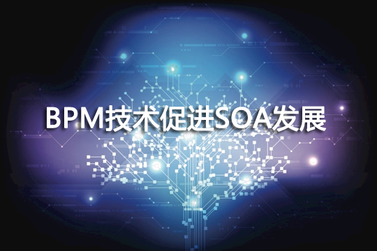 BPM技术促进SOA发展