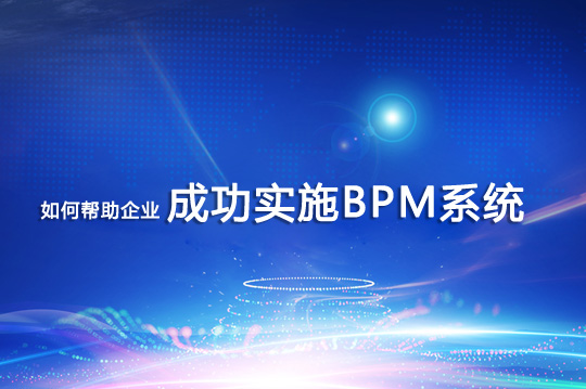 如何帮助企业成功实施BPM系统