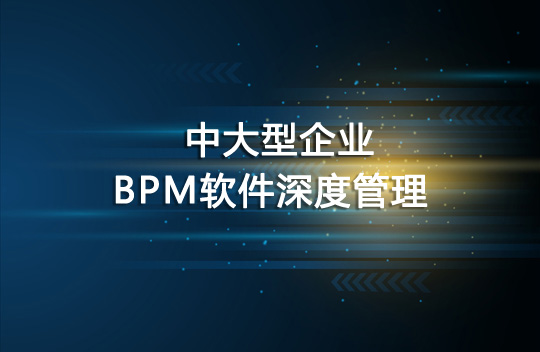 BPM软件在中大型企业中如何深度管理