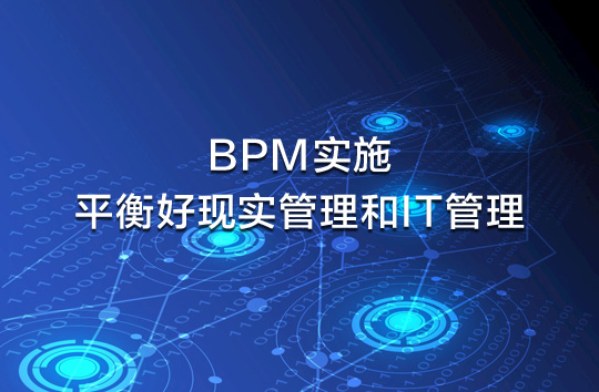 BPM实施需要平衡好现实管理和IT管理