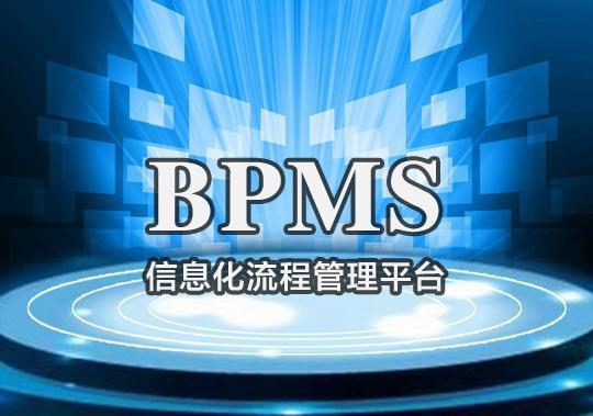 如何帮助企业成功实施BPM系统？