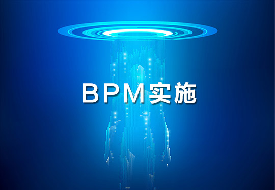 充分的前期筹备是成功部署BPM项目的基石