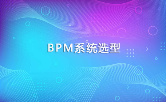 一问一答带你了解OA与BPM的区别