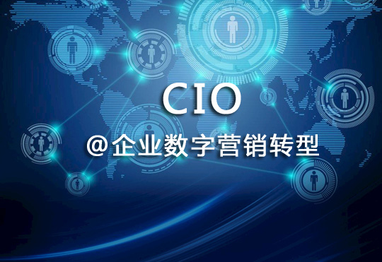 企业数字营销转型CIO应该如何应变？