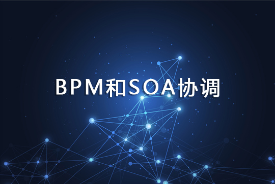 如何提升企业BPM的实施效果？