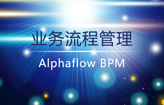 BPM对企业战略和运营的双重价值