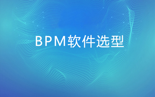 企业从哪些方面能挑选到适合的BPM软件
