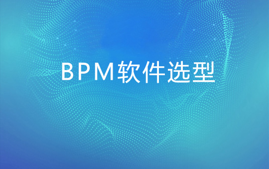 企业从哪些方面能挑选到适合的BPM软件