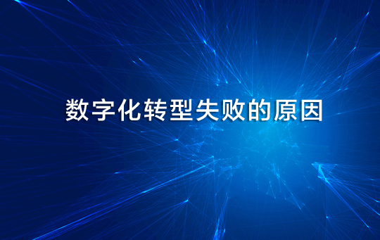 数字化转型失败的12个原因