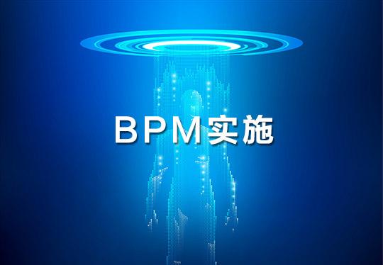 导致企业BPM项目实施失败的5大原因