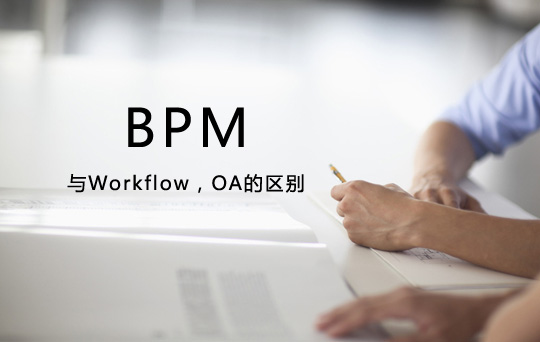 BPM与Workflow，OA的区别