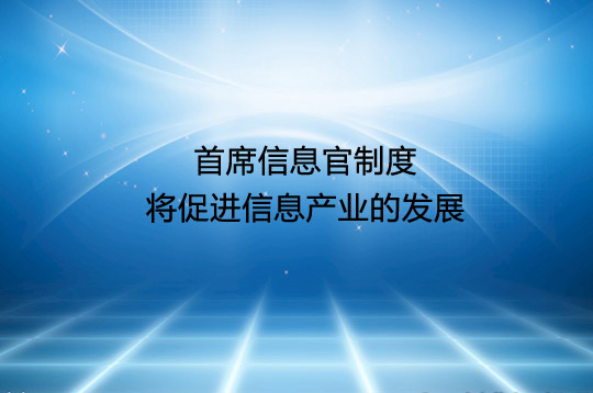 首席信息官（CIO）制度将促进信息产业的发展