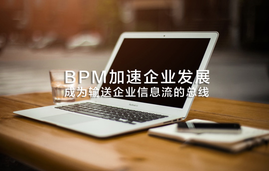 BPM加速企业发展，成为输送企业信息流的总线