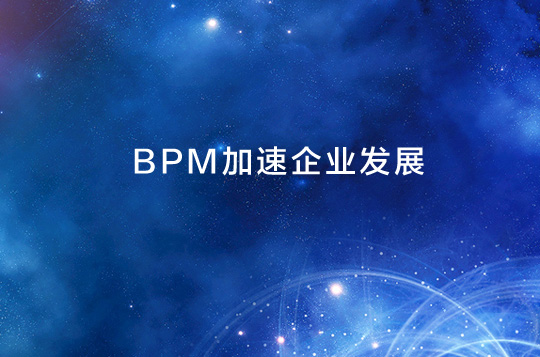 BPM业务流程管理怎样加速企业发展