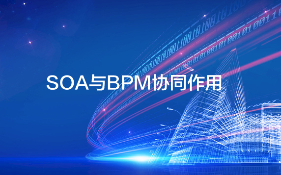 SOA与BPM协同作用，决胜市场赢得先机