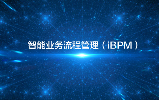 iBPM与传统BPM有何区别