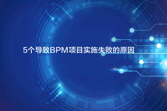 5个导致BPM项目实施失败的原因