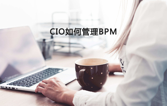 CIO如何管理BPM