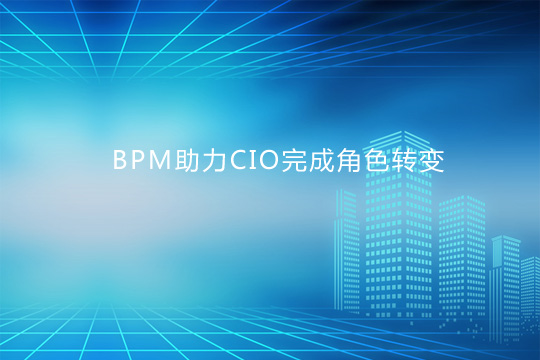 BPM助力CIO完成角色转变