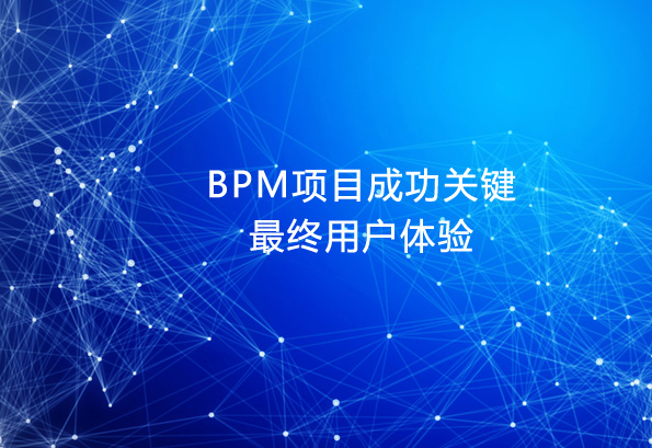 最终用户体验是BPM项目成功关键之一