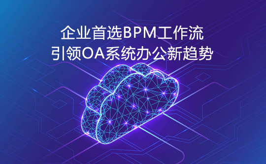 企业首选BPM工作流引领OA系统办公新趋势