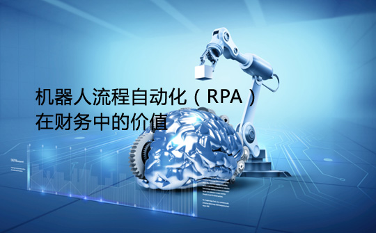 机器人流程自动化（RPA）在财务中的价值