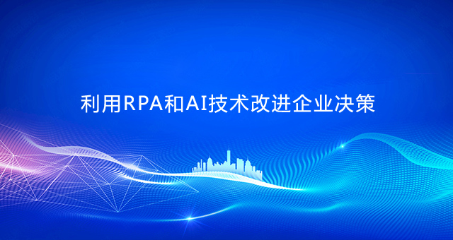 利用RPA和AI技术改进企业决策