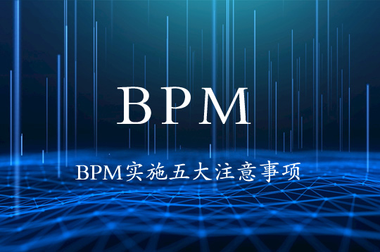 Alphaflow：实施BPM的五个注意事项