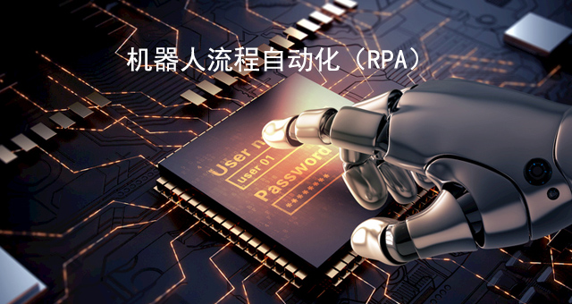 什么是机器人流程自动化（RPA）？