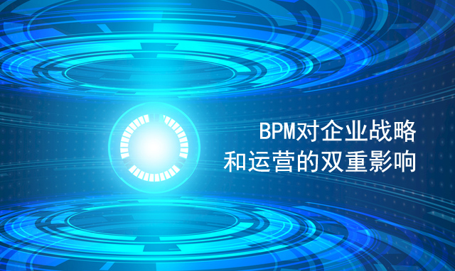 BPM对企业战略和运营的双重影响