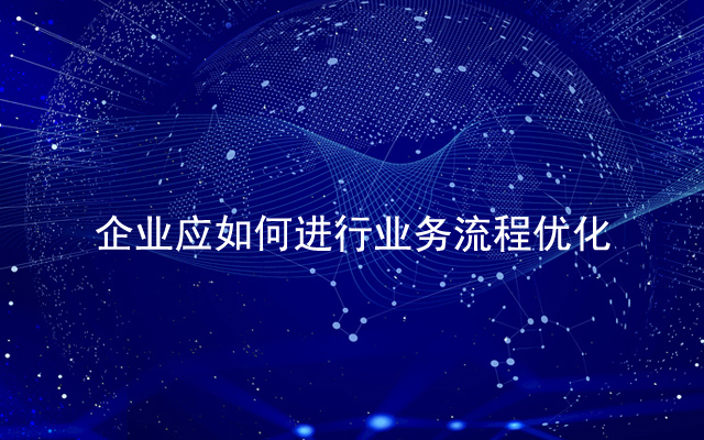 企业应如何进行业务流程优化
