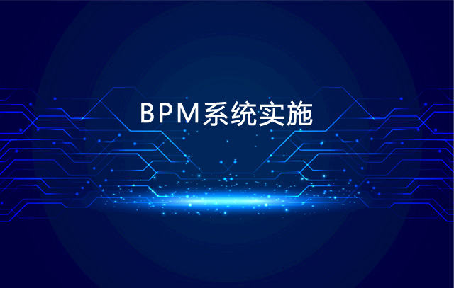 浅谈BPM系统实施过程中关键问题和注意点