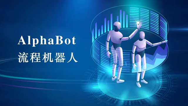 AlphaBot流程机器人能帮助我们做什么？