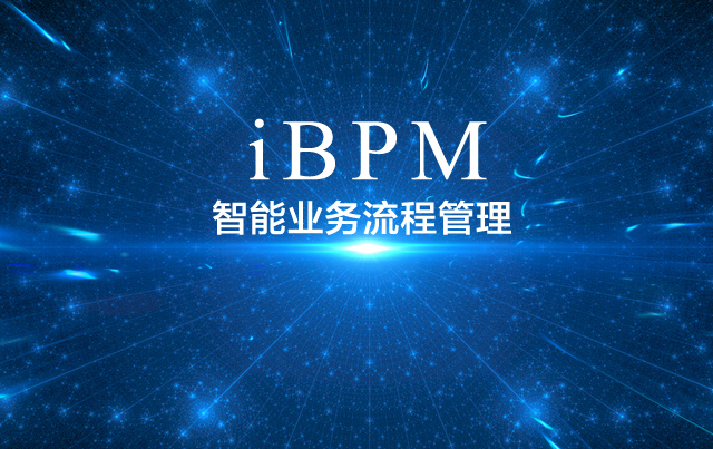 什么是智能业务流程管理软件（iBPMS）