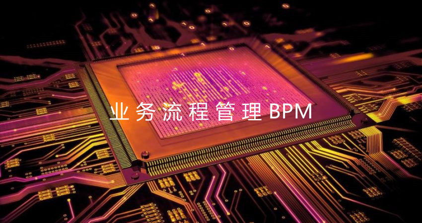 利用业务流程管理BPM进行创新