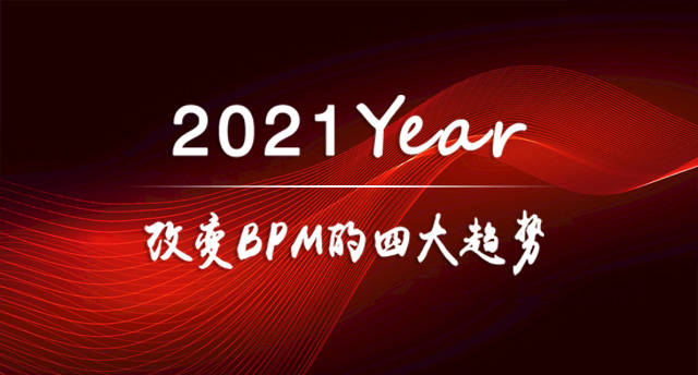 2021年改变BPM的四大趋势