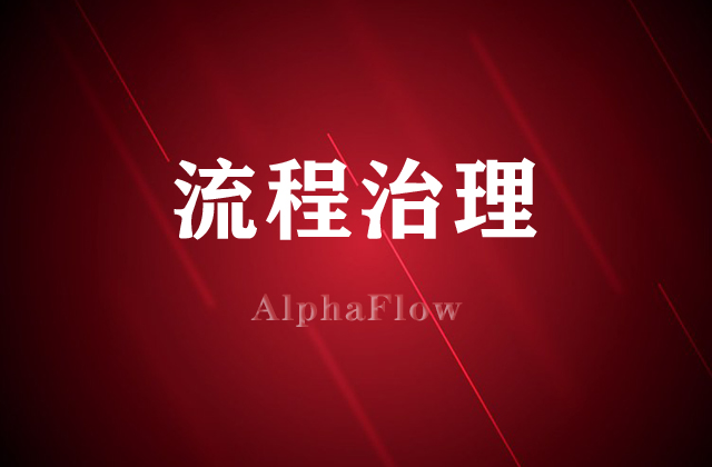 流程治理就选AlphaFlow